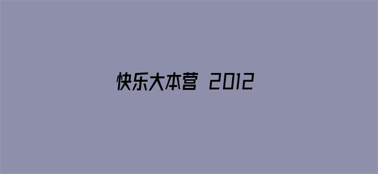 快乐大本营 2012